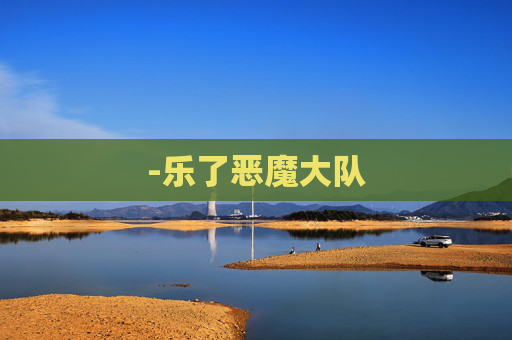 -乐了恶魔大队