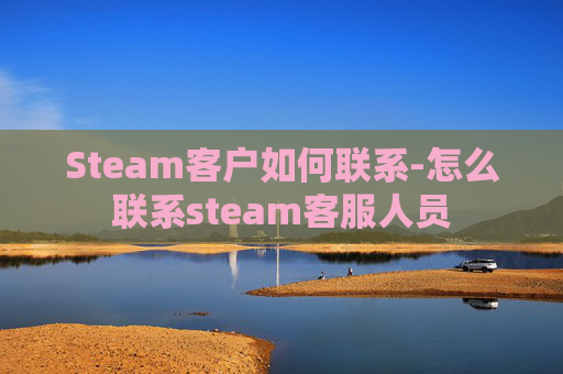 Steam客户如何联系-怎么联系steam客服人员