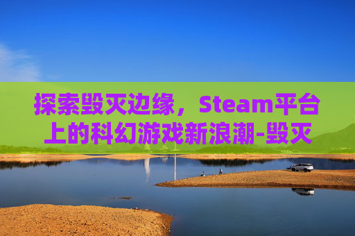探索毁灭边缘，Steam平台上的科幻游戏新浪潮-毁灭边缘:古巴导弹危机始末