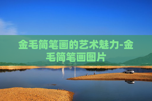 金毛简笔画的艺术魅力-金毛简笔画图片