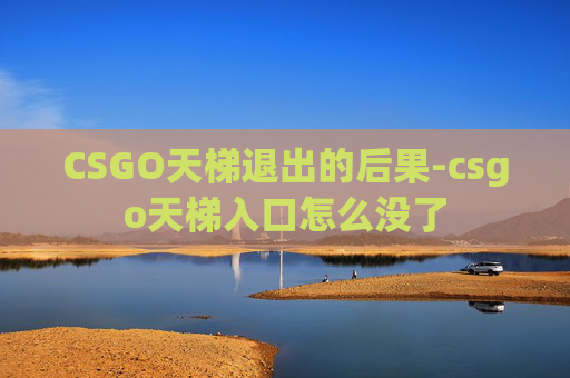 CSGO天梯退出的后果-csgo天梯入口怎么没了