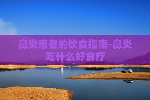 鼻炎患者的饮食指南-鼻炎吃什么好食疗