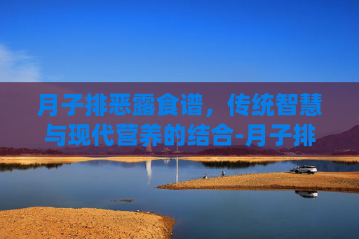 月子排恶露食谱，传统智慧与现代营养的结合-月子排恶露食谱图片
