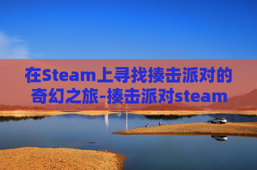 在Steam上寻找揍击派对的奇幻之旅-揍击派对steam联机