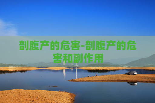 剖腹产的危害-剖腹产的危害和副作用
