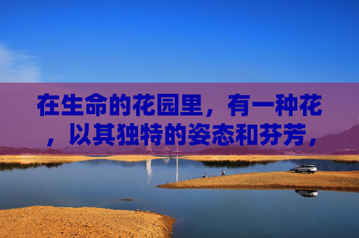在生命的花园里，有一种花，以其独特的姿态和芬芳，静静地绽放着。它不是玫瑰的热烈，也不是百合的纯洁，而是那一抹淡淡的紫色，如同初春的晨曦，温柔而神秘。这朵花，就是孕之蔷薇。-孕之蔷薇漫画免费阅读下拉式最新章