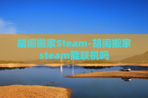 胡闹搬家Steam-胡闹搬家steam能联机吗