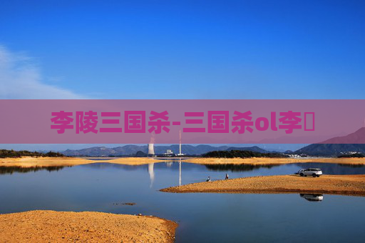李陵三国杀-三国杀ol李傕