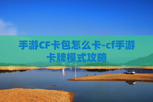 手游CF卡包怎么卡-cf手游卡牌模式攻略