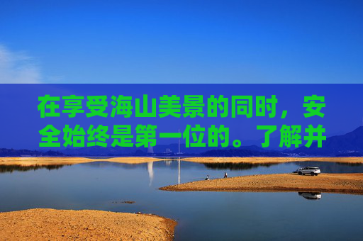 在享受海山美景的同时，安全始终是第一位的。了解并遵守当地的法律法规，尊重自然环境和文化习俗，不随意丢弃垃圾，不破坏植被，不干扰野生动物。同时，注意个人健康，预防高原反应等常见疾病。-海山攻略详细教学