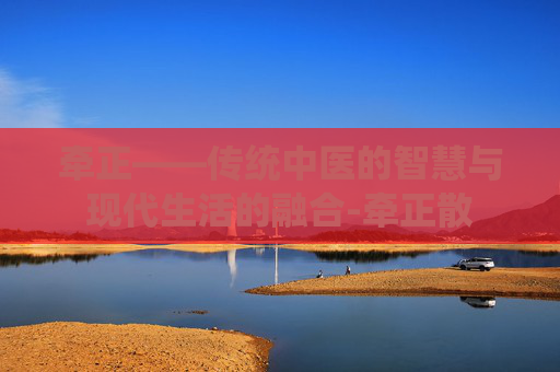 牵正——传统中医的智慧与现代生活的融合-牵正散