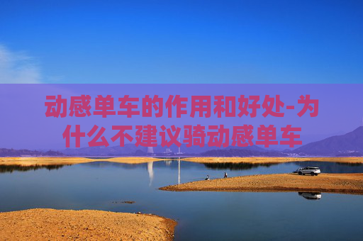动感单车的作用和好处-为什么不建议骑动感单车