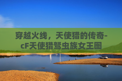 穿越火线，天使猎的传奇-cF天使猎驽虫族女王图
