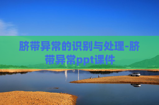 脐带异常的识别与处理-脐带异常ppt课件