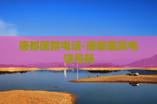 唐都医院电话-唐都医院电话号码