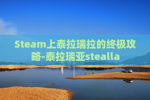 Steam上泰拉瑞拉的终极攻略-泰拉瑞亚stealla