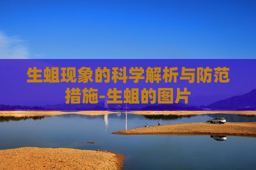 生蛆现象的科学解析与防范措施-生蛆的图片