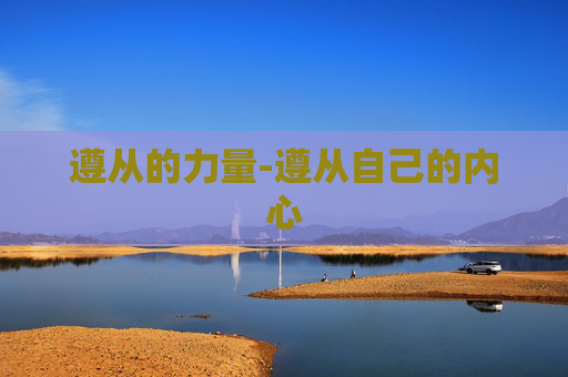 遵从的力量-遵从自己的内心