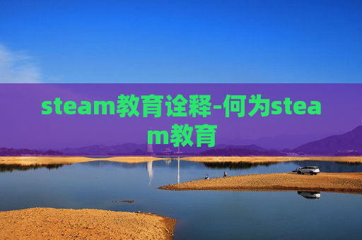 steam教育诠释-何为steam教育