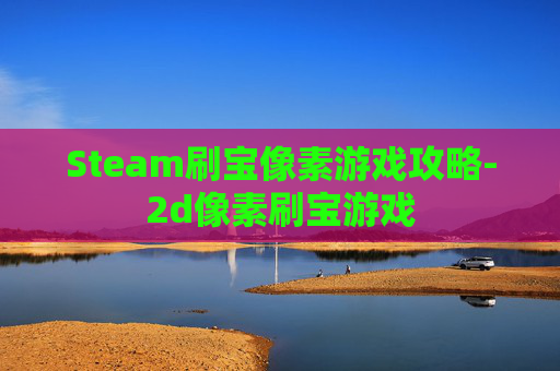 Steam刷宝像素游戏攻略-2d像素刷宝游戏