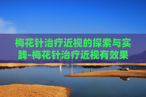 梅花针治疗近视的探索与实践-梅花针治疗近视有效果吗