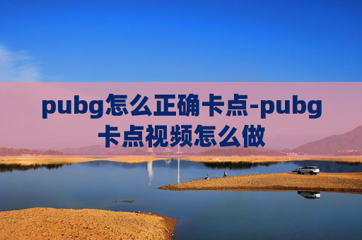 pubg怎么正确卡点-pubg卡点视频怎么做