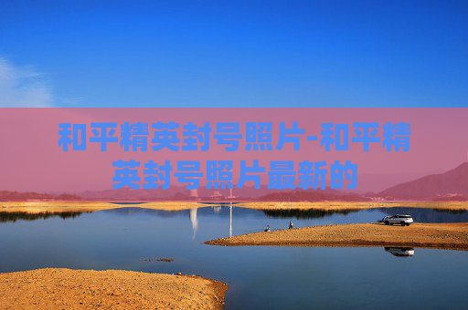 和平精英封号照片-和平精英封号照片最新的 和平精英封号照片-和平精英封号照片最新的