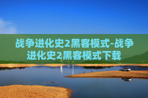 战争进化史2黑客模式-战争进化史2黑客模式下载