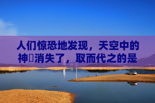 人们惊恐地发现，天空中的神祇消失了，取而代之的是一股强大的黑暗力量。这股力量席卷了整个王国，摧毁了所有的建筑，夺走了无数的生命。人们四处逃散，但黑暗力量却如影随形，不断地吞噬着他们的家园。-天之劫小说