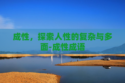 成性，探索人性的复杂与多面-成性成语