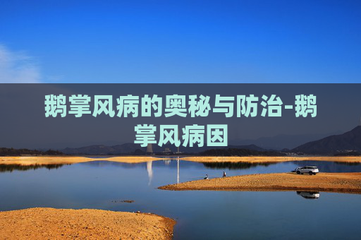 鹅掌风病的奥秘与防治-鹅掌风病因