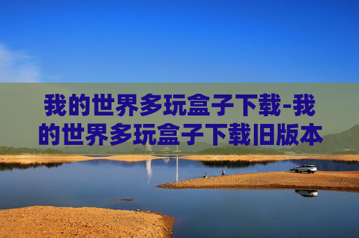 我的世界多玩盒子下载-我的世界多玩盒子下载旧版本