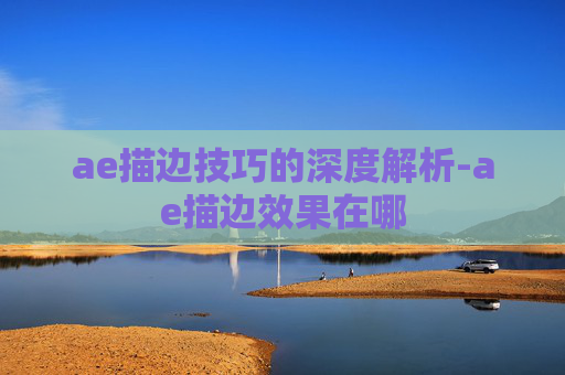 ae描边技巧的深度解析-ae描边效果在哪