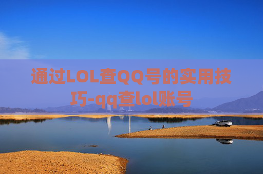 通过LOL查QQ号的实用技巧-qq查lol账号