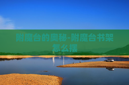 附魔台的奥秘-附魔台书架怎么摆