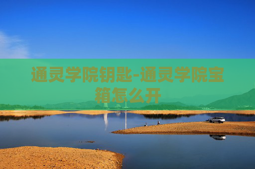 通灵学院钥匙-通灵学院宝箱怎么开