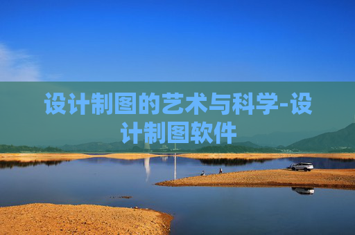 设计制图的艺术与科学-设计制图软件