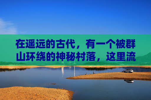 在遥远的古代，有一个被群山环绕的神秘村落，这里流传着一个关于九位仙人的传说。他们各自拥有非凡的能力，能够呼风唤雨、驱邪避凶，成为了人们心中的守护神。-九仙传奇手游官网礼包