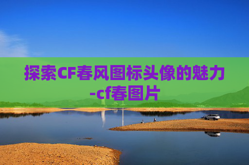 探索CF春风图标头像的魅力-cf春图片