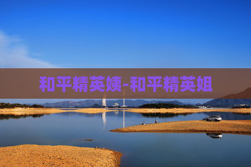 和平精英姨-和平精英姐