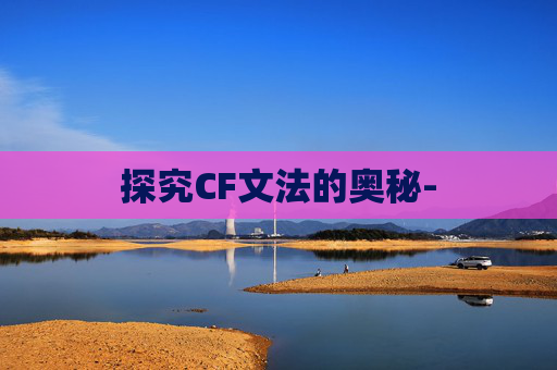 探究CF文法的奥秘-