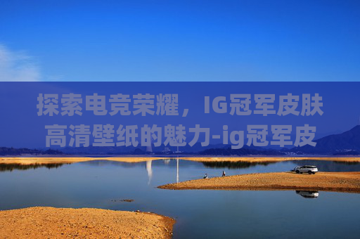 探索电竞荣耀，IG冠军皮肤高清壁纸的魅力-ig冠军皮肤图片