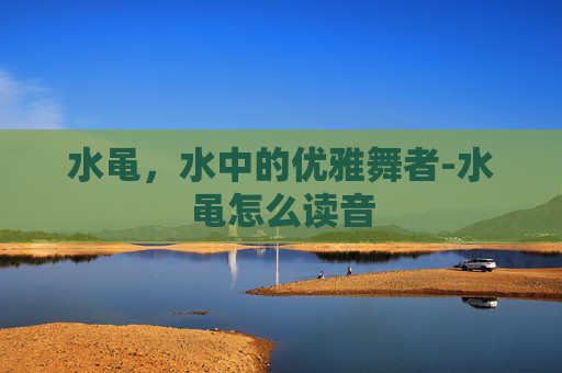 水黾，水中的优雅舞者-水黾怎么读音