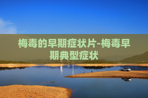 梅毒的早期症状片-梅毒早期典型症状