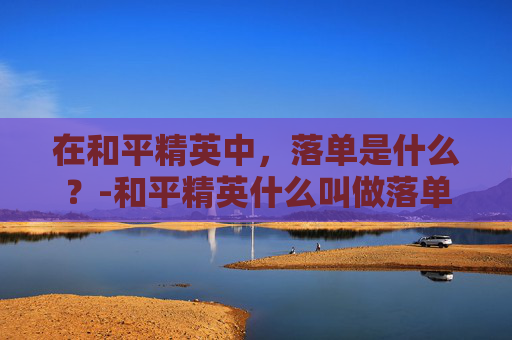在和平精英中，落单是什么？-和平精英什么叫做落单模式