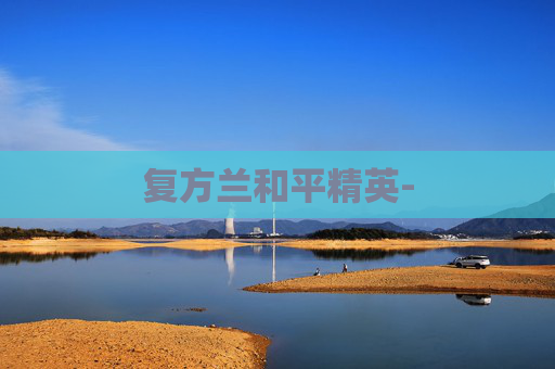 复方兰和平精英-