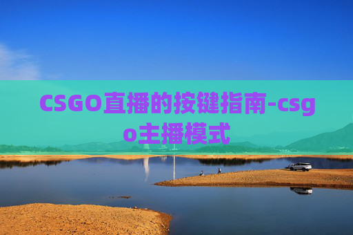 CSGO直播的按键指南-csgo主播模式