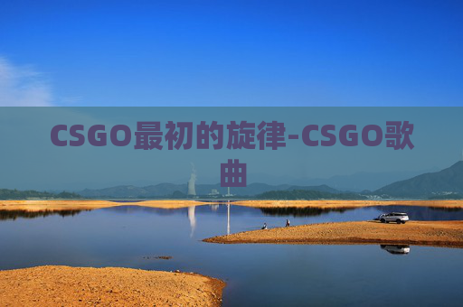 CSGO最初的旋律-CSGO歌曲