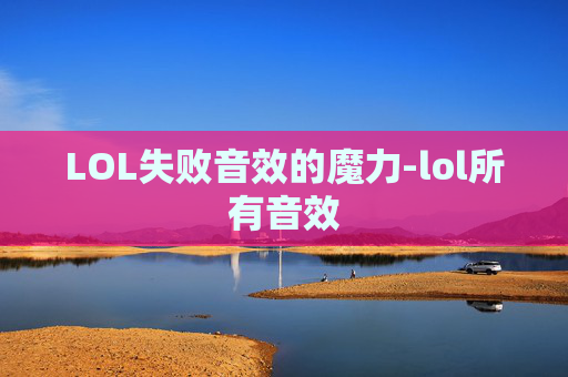 LOL失败音效的魔力-lol所有音效