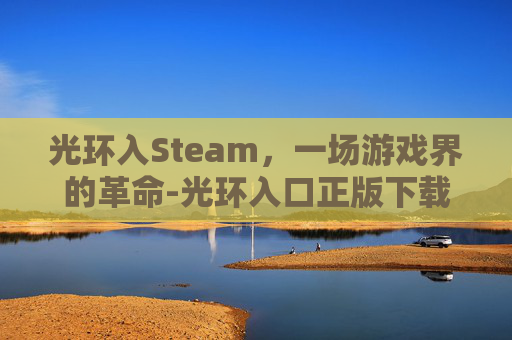 光环入Steam，一场游戏界的革命-光环入口正版下载